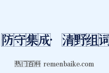 防守集成·清野组词是什么意思的图片